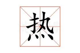 热传：德布劳内场均17+8的内的简单介绍